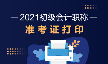 2021年上海市初级会计考试准考证打印时间通知了吗？